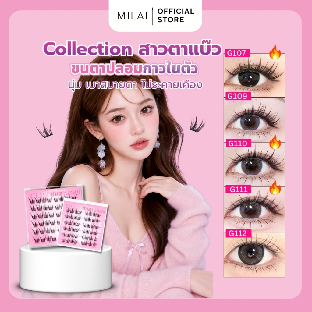 【สินค้าใหม่】Milaiขนตาปลอมกาวในตัว 5 รุ่นใหม่ เรียงเส้นสวย กาวดำพรีเมียม ครบจบในที่เดียว เหมาะกับทุกลุค ทุกสไตล์