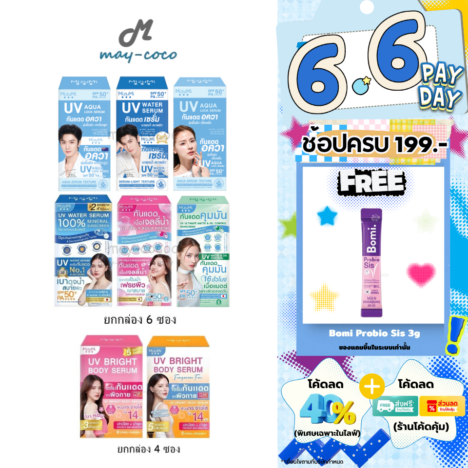 ถูก/แท้/มีไลฟ์ (ยกกล่อง) กันแดด MizuMi UV Water Serum Bright Body Serum SPF50+ PA++++ มิซึมิ เซรั่มกันแดด ทาหน้า ทาตัว
