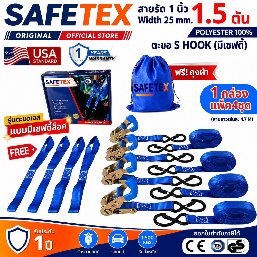 SET BOX แพ็ค 4 ชุด สายรัดก๊อกแก๊ก 1นิ้ว 1.5 ตัน ยาว 4.7 เมตร (รุ่นตะขอเอสเซฟตี้) สายรัดอเนกประสงค์
