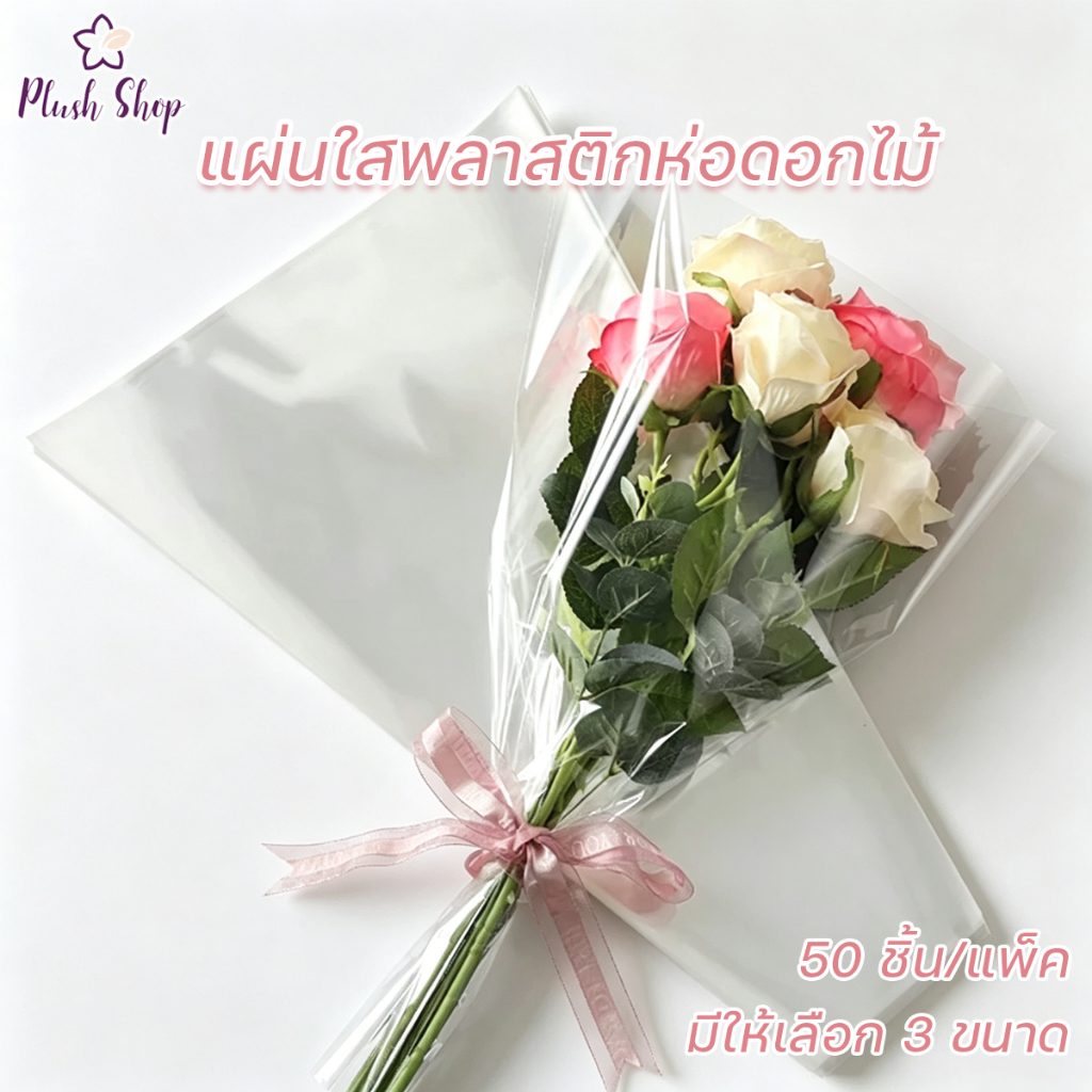แผ่นใสพลาสติกห่อดอกไม้  50pcs/แพค  กระดาษห่อช่อดอกไม้ OPP แผ่นห่อดอกไม้ แผ่นพลาสติก DIY