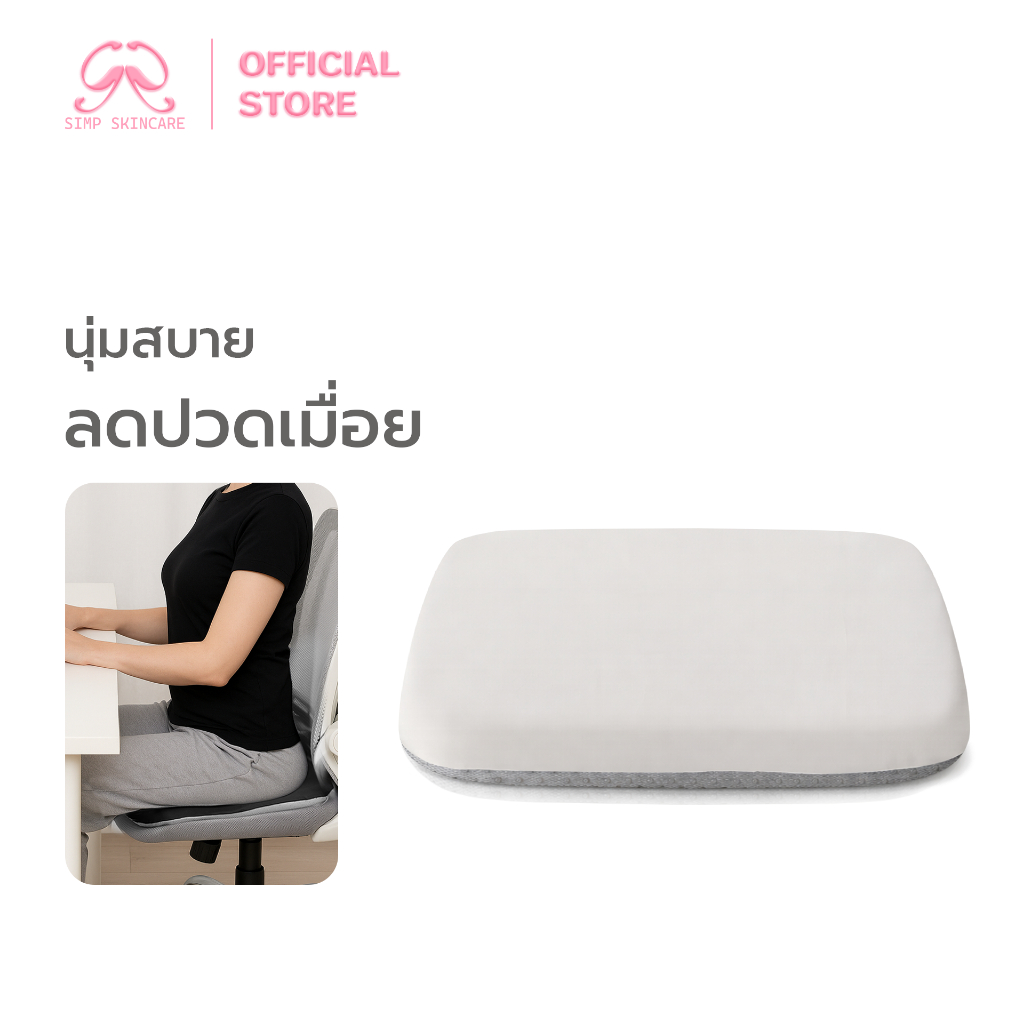 Simpskincare เบาะรองเก้าอี้ เบาะรองนั่ง Cushion เพื่อสุขภาพ ลดแรงกดทับ ลดปวด
