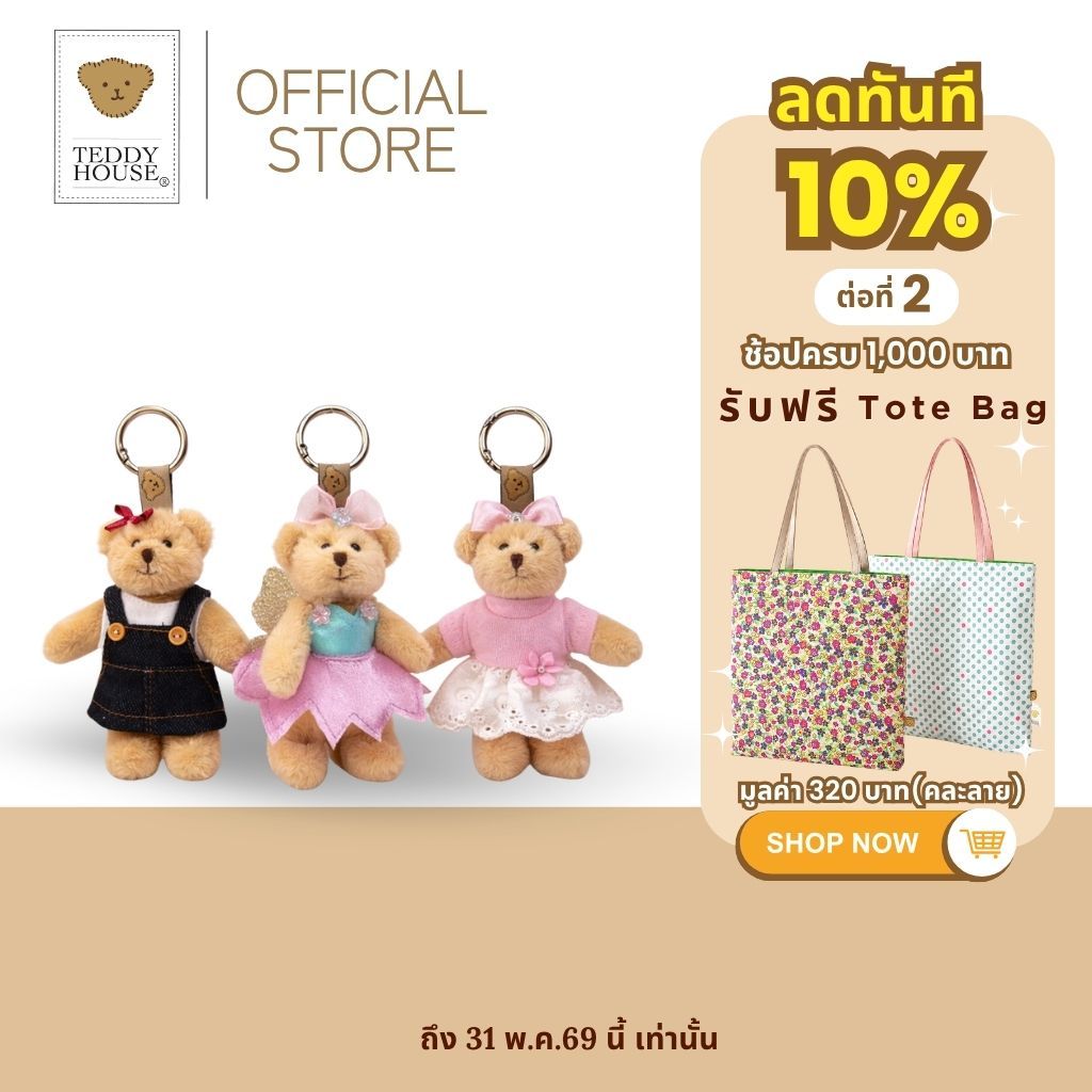 Teddy House : MuMii Keychain พวงกุญแจน้องหมี ขนาด 4 นิ้ว สามารถถอดชุดได้ ของขวัญสุดคิ้วท์