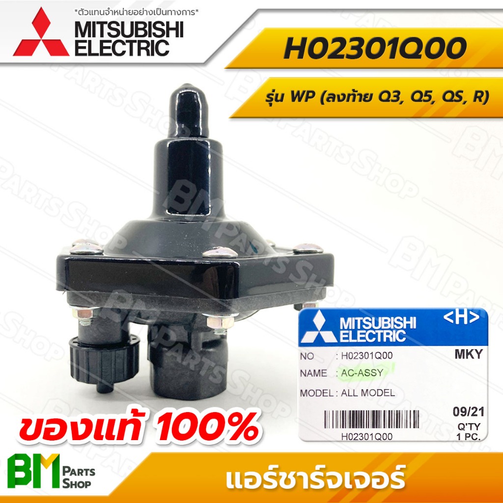 MITSUBISHI แอร์ชาร์จเจอร์ รุ่น WP (ลงท้าย Q3, Q5, QS, R) ตัวอัดอากาศ #H02301Q00 อะไหล่ปั๊มน้ำมิตซูบิ