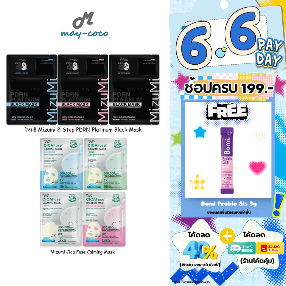 ถูก/แท้/มีไลฟ์ มาสก์ MizuMi CicaFuse Calming/PDRN Platinum Black Mask มาสก์เสือพีพี มาสก์ดำ มาสก์หน้า บำรุงผิว