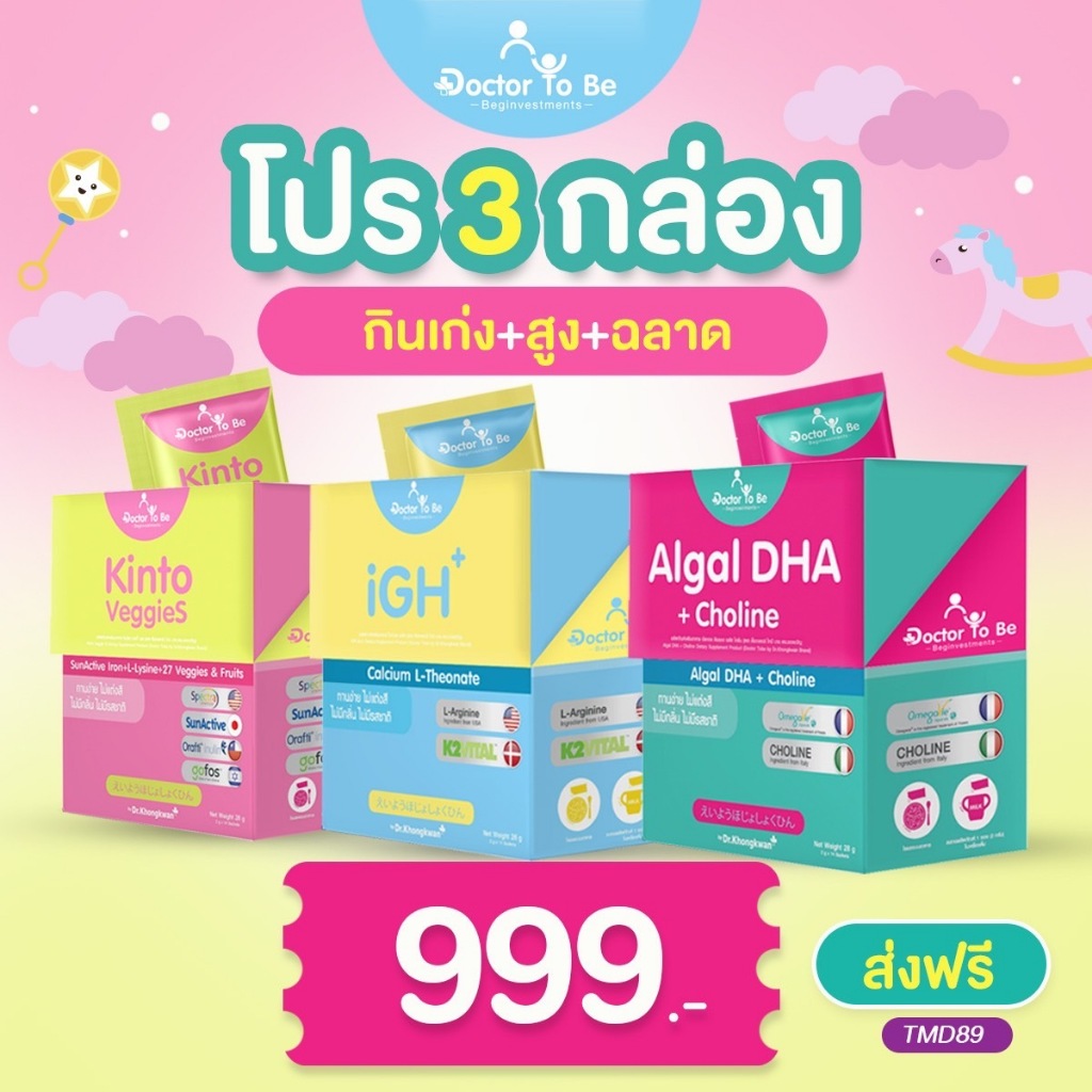 (โปร 3 กล่อง) Kinto +iGH +DHA อาหารเสริมเด็กโดย ดร.ของขวัญ  วิตามินเด็กทานง่าย ผสมนมหรืออาหาร