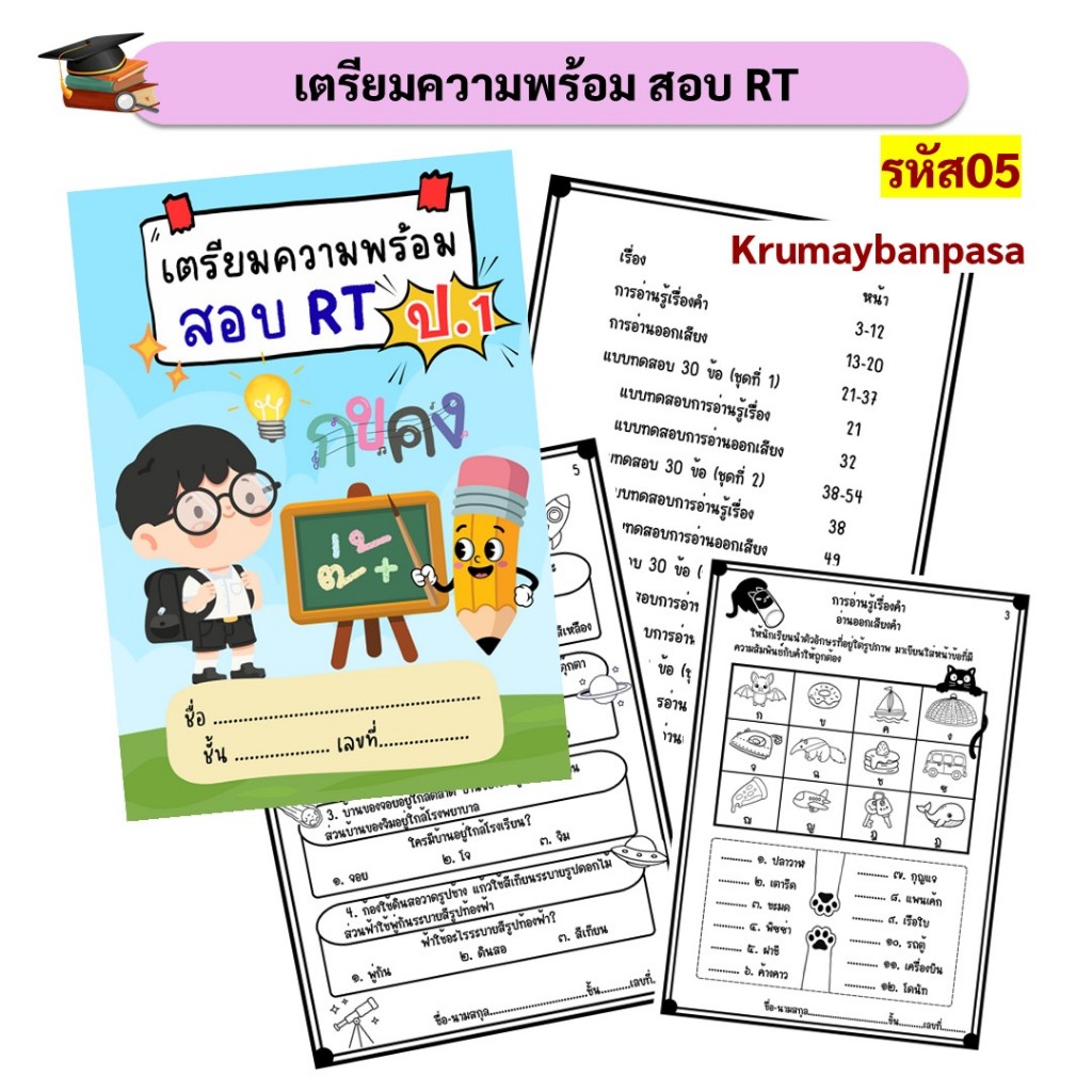 05แบบฝึกหัดเตรียมความพร้อมสอบ RT ป.1 แนวข้อสอบการอ่านรู้เรื่อง การอ่านออกเสียง ใบงานภาษาไทย ป.1 ครบชุดพร้อมฝึกทำ