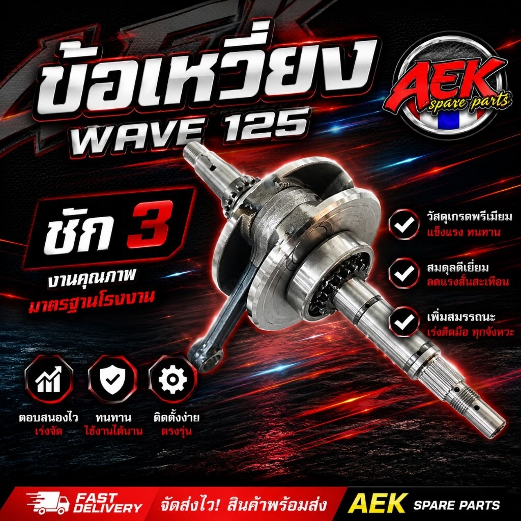 ข้อเหวี่ยงwave125 ชัก3 ชัก5 ชัก7
