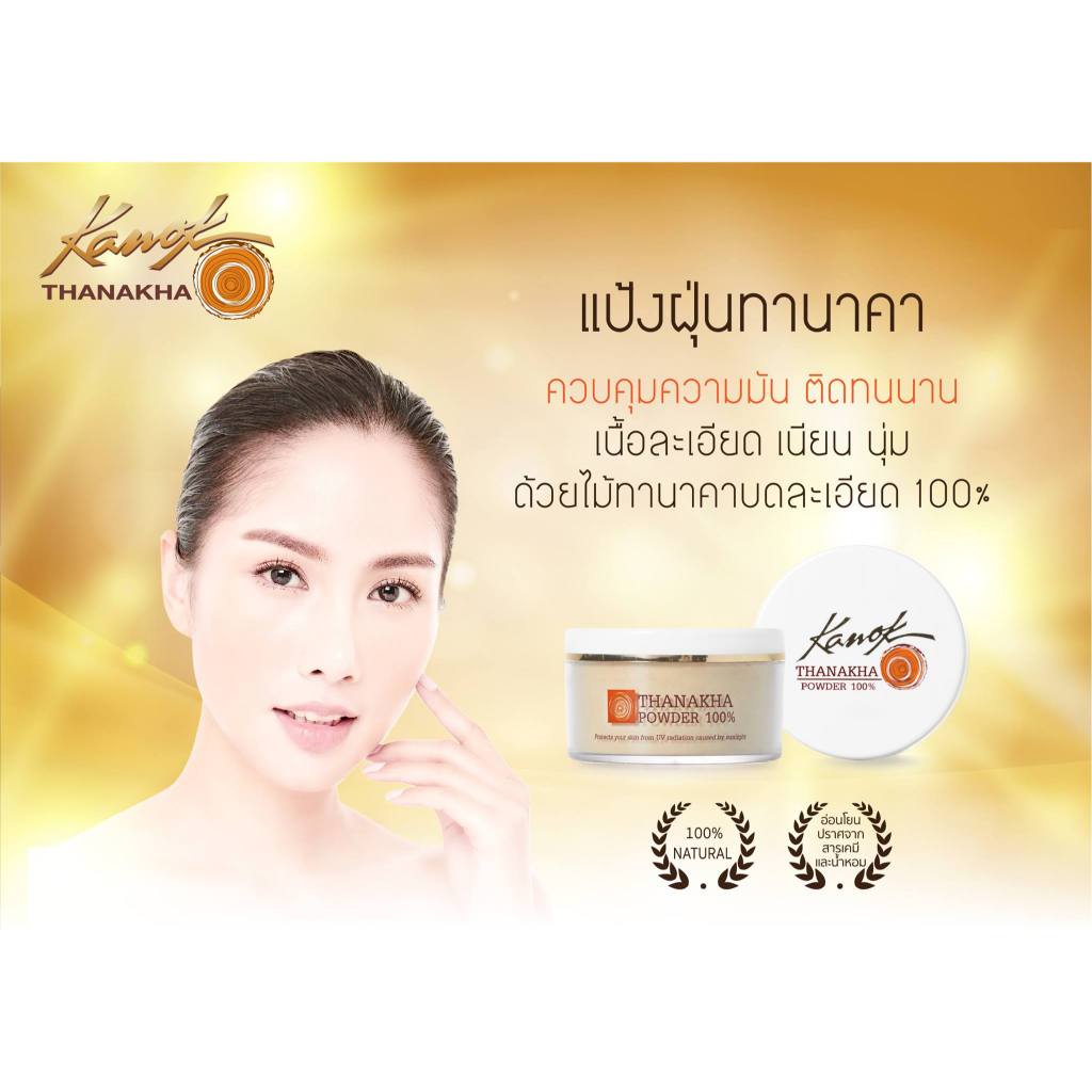 กนกทานาคา แป้งฝุ่น ทานาคา ธรรมชาติ  Kanok Thanakha 100% Thanaka Powder