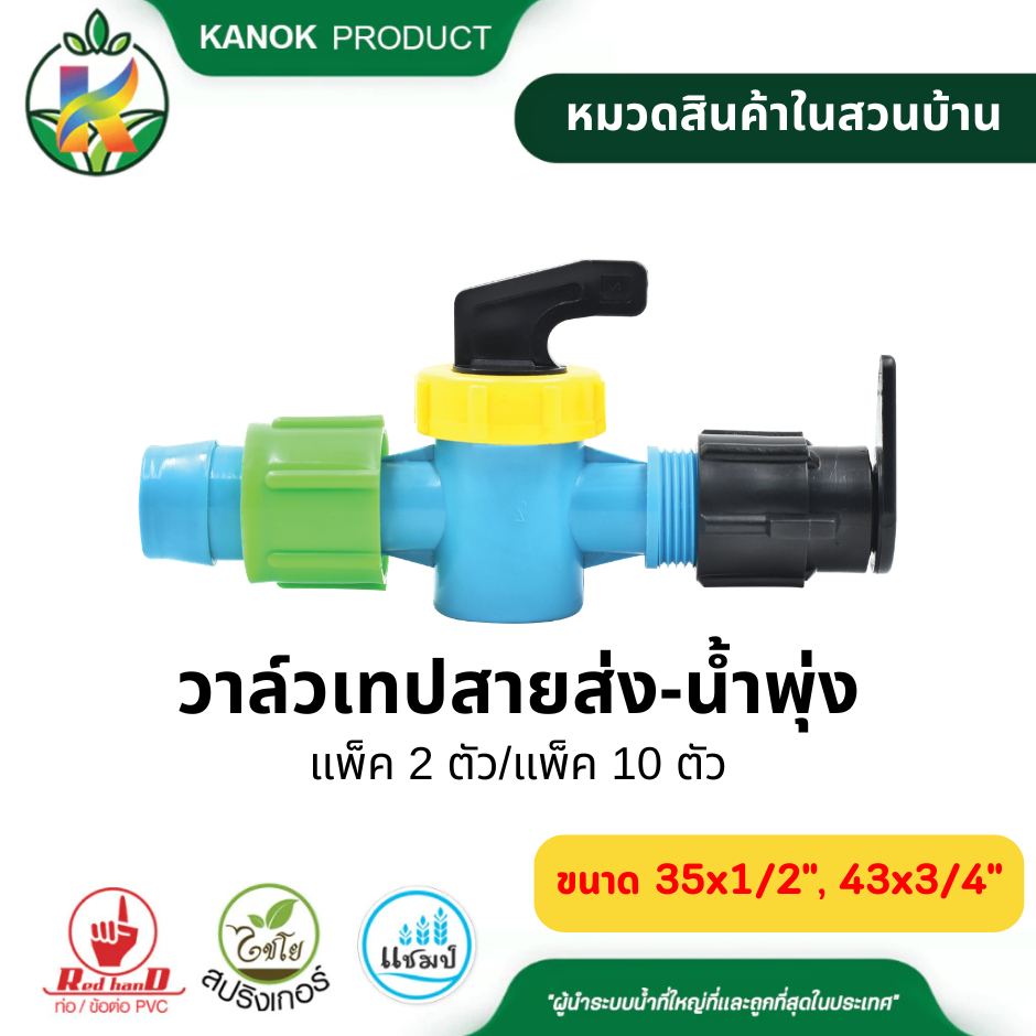 วาล์วเทปสายส่ง-น้ำพุ่ง ขนาด 35x1/2" นิ้ว และ 43x3/4นิ้ว แพ็ค2/10ตัว ไชโย SKU 388-88