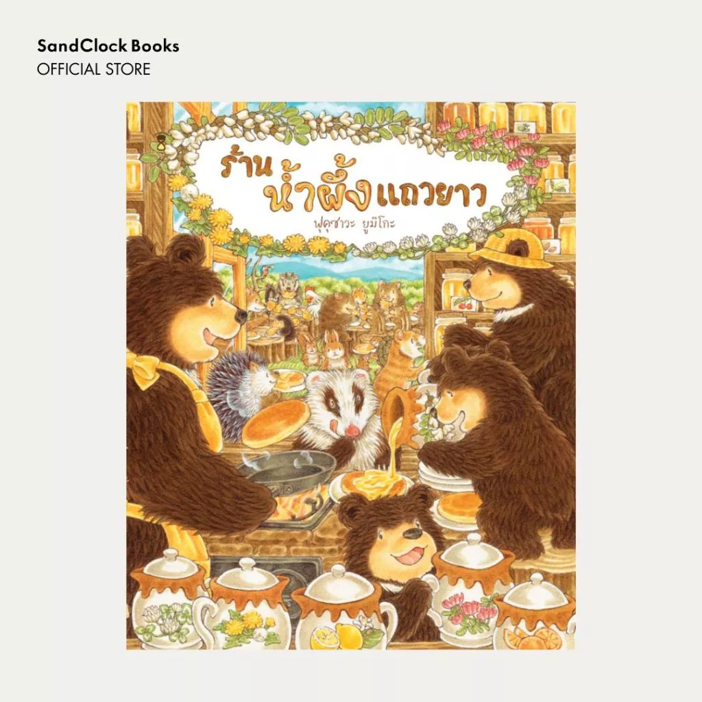 ร้านน้ำผึ้งแถวยาว (นิทานปกแข็ง SandClock Books)