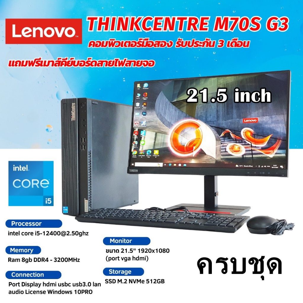 [มือสอง]ครบชุด]Lenovo ThinkCentre M70s G3 CPU Core i5 12400 2.5GHz(Gen12)/RAM 8GB/SSD m.2 512GB/WiFi