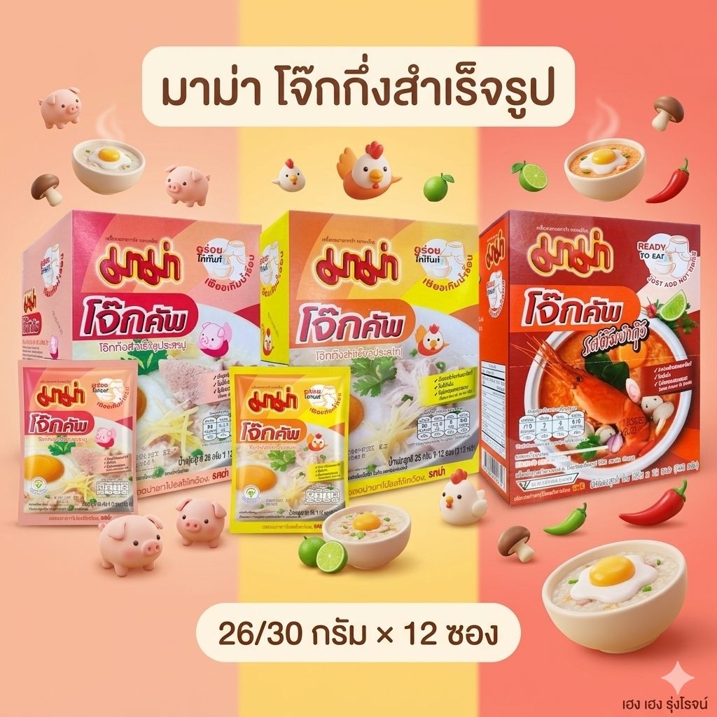 [แพ็ค12ซอง] มาม่าคัพ โจ๊กกึ่งสำเร็จรูป รสต้มยำ รสหมู รสไก่ 26g(เลือกรสได้)