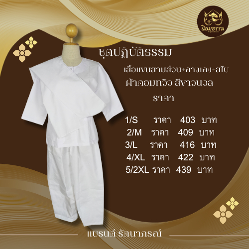 ชุดปฏิบัติธรรม สีขาวนวล รัตนาภรณ์ เสื้อแขนสามส่วน กางเกงอวยางยืด ผ้าคอมทวิว