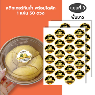 สติ๊กเกอร์ฉลากสินค้า ติดกล่องทุเรียน 40 ดวง