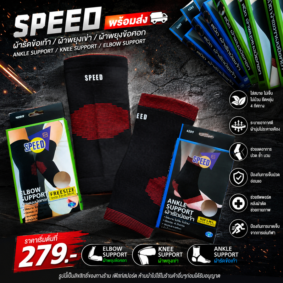 SPEED พร้อมส่ง ผ้ารัดข้อเท้า ANKLE SUPPORT / ผ้าพยุงเข่า KNEE SUPPORT / ผ้าพยุงข้อศอก ELBOW SUPPORT