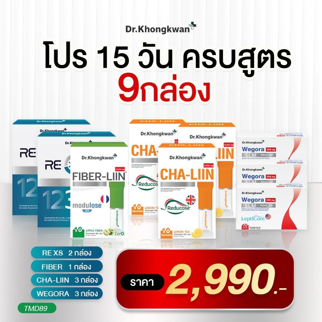 (โปร15วัน ครบสูตร) RE-XS 2 +CHA-LIIN 3+FIBER 1+WEGORA 3) รวม 9 กล่อง Dr.khongkwan ดร.ของขวัญ