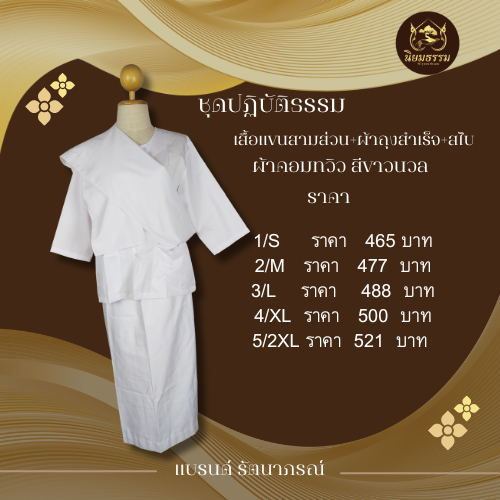 ชุดปฏิบัติธรรม ผ้าคอมทวิว  สีขาวนวล รัตนาภรณ์ เสื้อแขนสามส่วน ผ้าถุงสำเร็จ สไบ