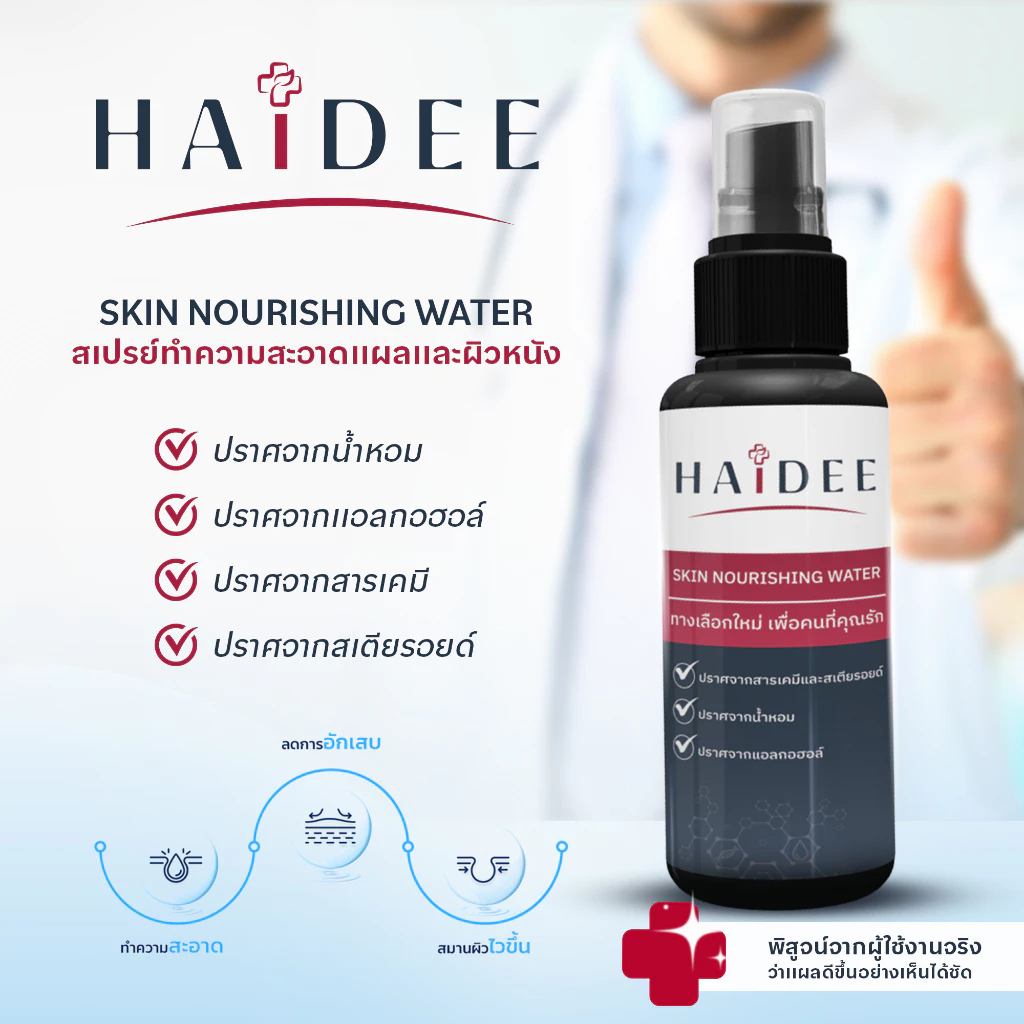 HAIDEE SKIN NOURISHING WATER ฮายดี้ สกิน เนอริชชิ่ง วอเตอร์ สเปร์พ่นแผลกดทับ แผลตื้น แผลลึก แผลเป็นโพรง