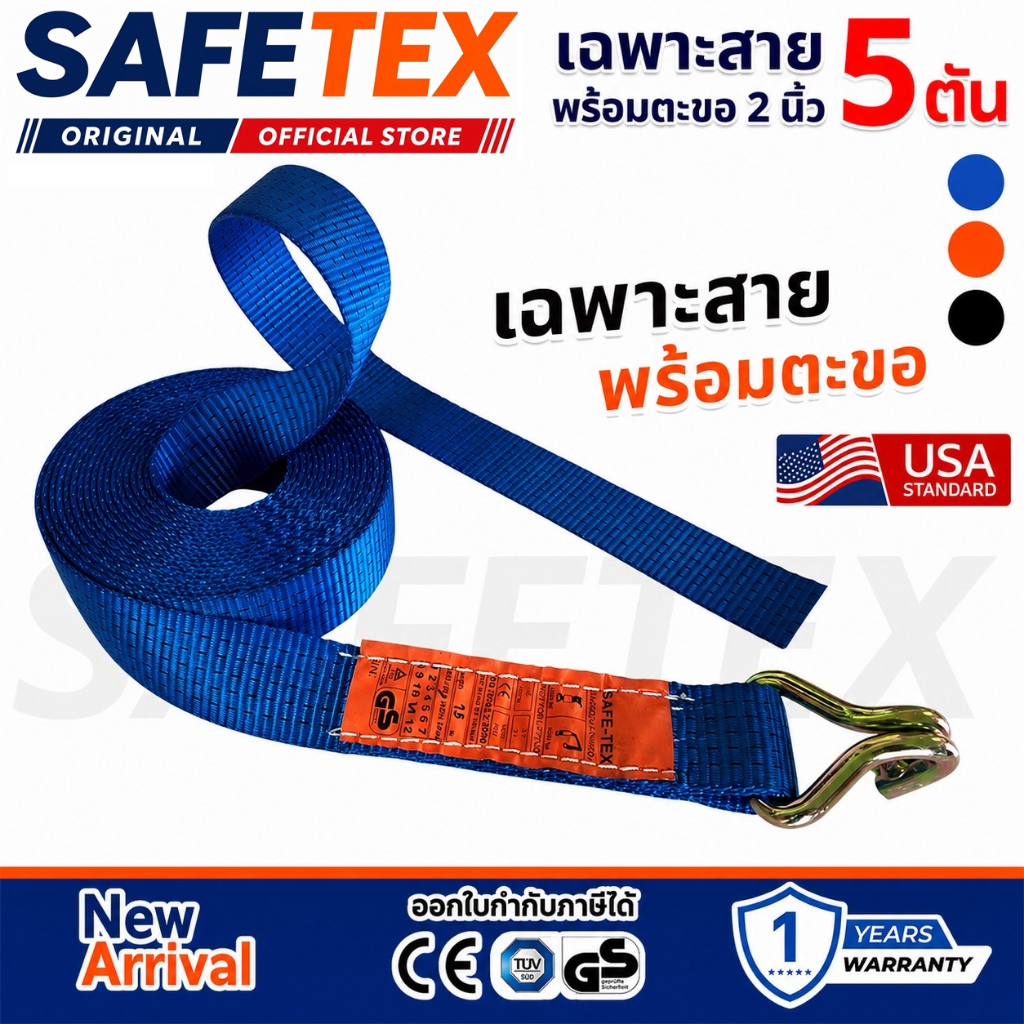 สายยาวพร้อมตะขอ 2 นิ้ว 5 ตัน (ไม่มีหัว) SAFETEX USA สายรัดของ สายรัดรถบรรทุก สายรัดโพลีเอสเตอร์100%