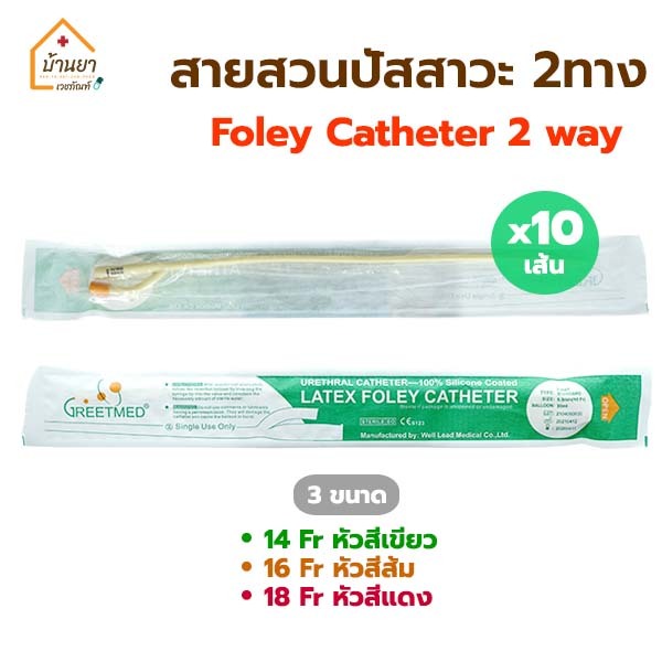 [ยกแพค 10เส้น] สายสวนปัสสาวะ 2 ทาง Foley Catheter 2 way สายปัสสาวะ แบบสวนคา มีเบอร์ 14,16,18 Fr