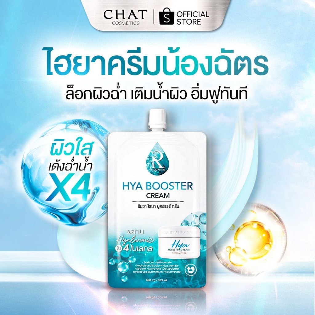 [ส่วนลดพิเศษ] ไฮยาบูสเตอร์ครีม (ไฮยาครีมแบบซอง) hya booster cream [ของแท้ 100%]