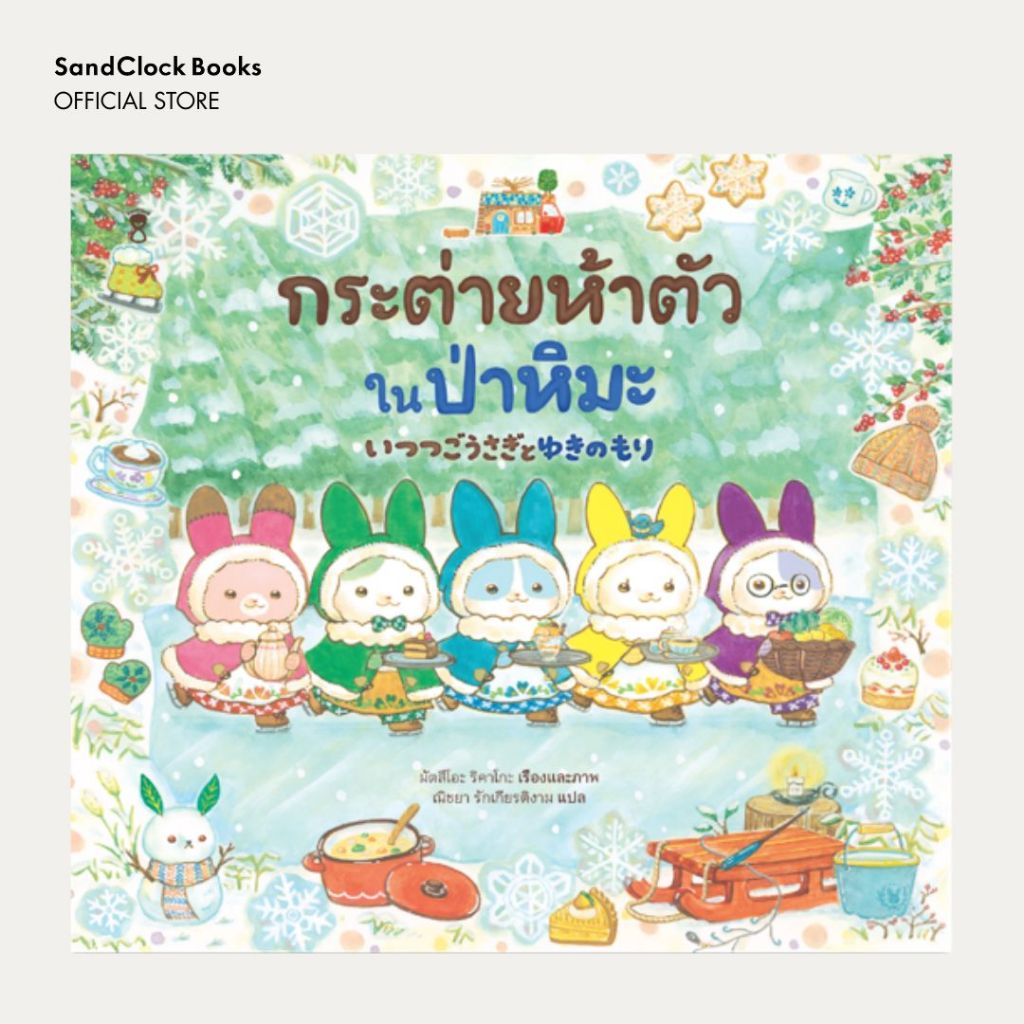 กระต่ายห้าตัวในป่าหิมะ (นิทานปกแข็ง)