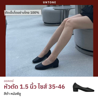รองเท้าคัทชูสีดำ หัวตัด ส้น 1.5 นิ้ว ไซส์ใหญ่ 35-46 คนเท้ากว้างใส่สบาย [UNTONE AS15BLK]