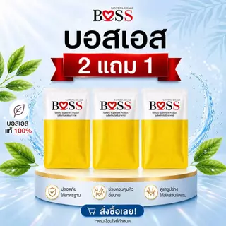 ส่งด่วน 🚀บอสเอส ​ 𝗕𝗼𝘀𝘀 ​ 𝗦 ​ ของแท้💯 กดโค้ด Shopee
