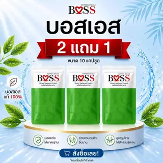 ส่งด่วน 🚀บอสเอส ​ 𝗕𝗼𝘀𝘀 ​ 𝗦 ​ ของแท้💯 กดโค้ด Shopee