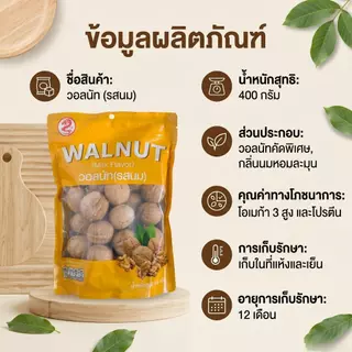 วอลนัท 400 กรัมต่อถุง เปลือกทั้งอบกรอบและหวาน เติมพลังสมอง รสชาติกรอบและบ๊อง ของว่างอร่อยและมีประโยชน์