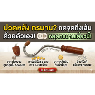 ⚡️ [ทลายเส้นตึง] ไม้นวดตะขอ ไม้นวดหลัง ที่กดจุดหลัง ไม้นวดตัว แก้อาการปวดเมื่อย คลายเส้น คอ บ่า ไหล่ นวดฟินตรงจุดพกพาง่า