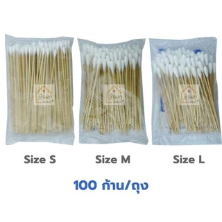 Longmed Cotton Swabs สำลีก้าน 100ก้าน สำลีพันไม้ ก้านยาว 15ซม. ไม้พันสำลี มี Size S, M, L