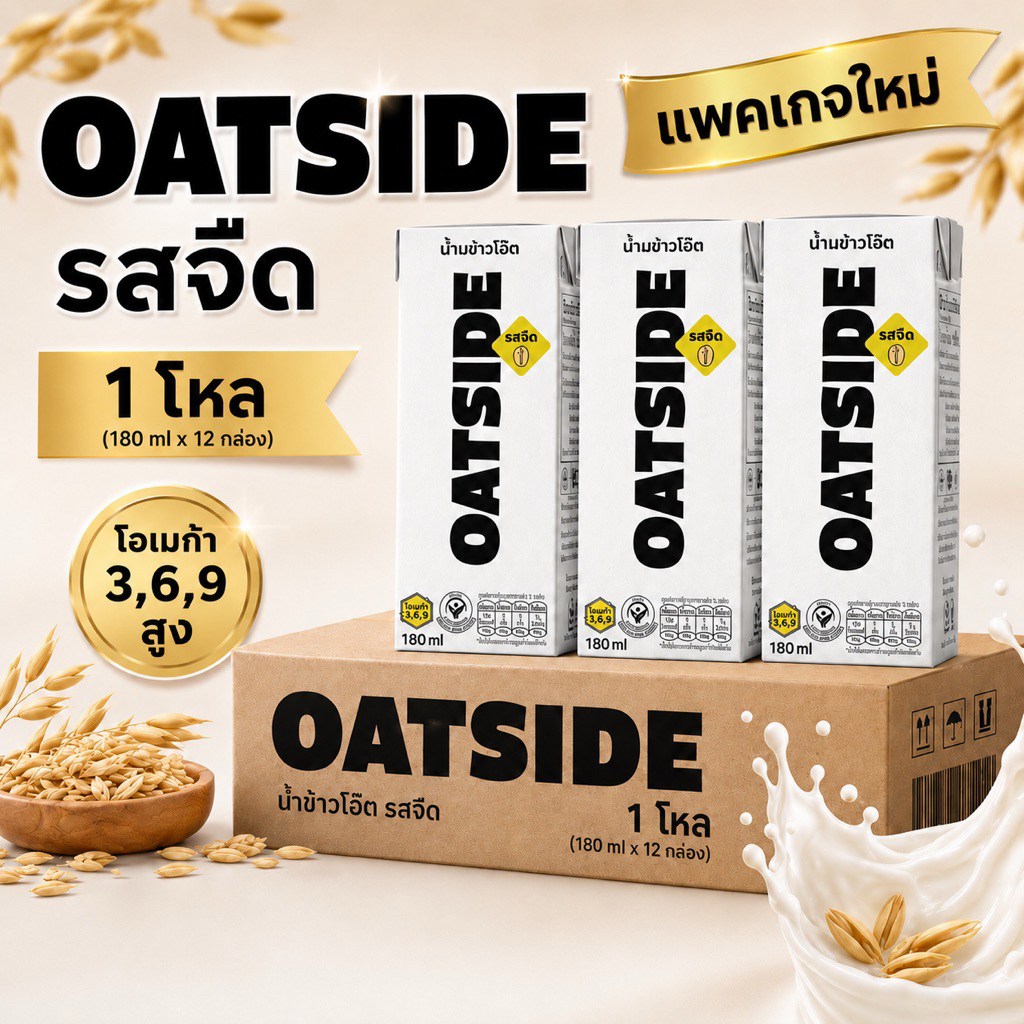 Oatside Milk แพ็คเกจใหม่ [1โหล][12กล่อง] รสจืด 180 ml [ส่งฟรี]