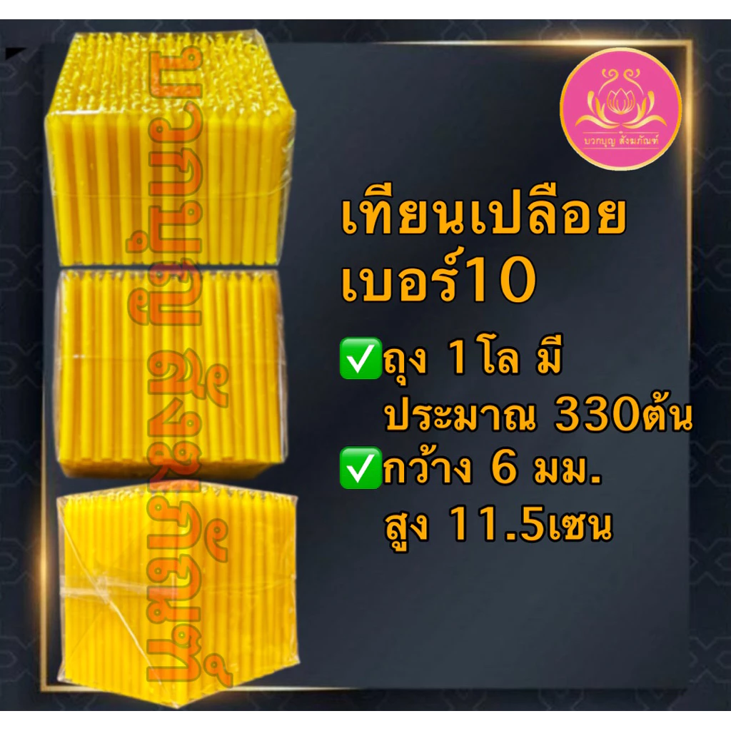 เทียนเปลือยเบอร์10หนัก1โล เทียนเหลือง เทียนไหว้พระ เทียนสั้น เทียนถวายพระ เทียนบูชา เทียนทำกระทง เทียนทำบุญ เทียนบริจาค