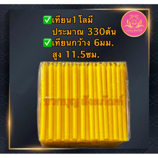 เทียนเปลือยเบอร์10หนัก1โล เทียนเหลือง เทียนไหว้พระ เทียนสั้น เทียนถวายพระ เทียนบูชา เทียนทำกระทง เทียนทำบุญ เทียนบริจาค