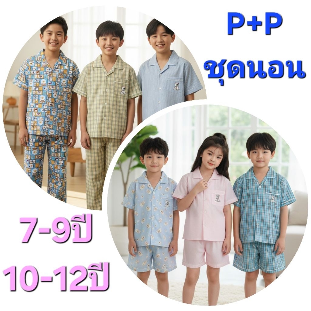 P+P ชุดนอนเด็ก🔸️ 7-9ปี🔹️10-12ปี แขนสั้น-ขาสั้น แขนสั้น-ขายาว ผ้าลายสก๊อต