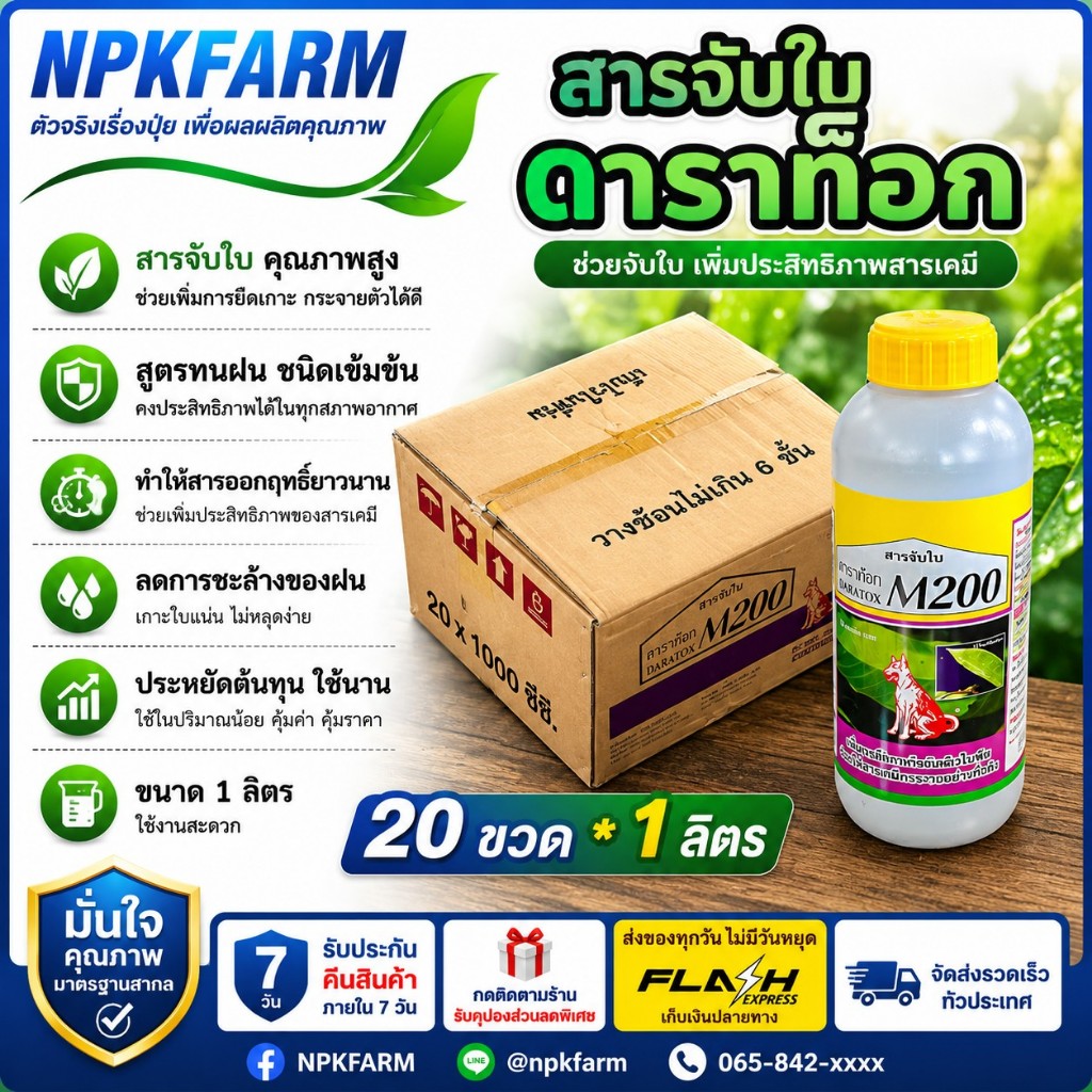 ยกลัง สารจับใบ ดาราท๊อก M200 ขนาด 1 ลิตร จับใบ หมาแดง สารเพิ่มประสิทธิภาพ ทนฝน ลดการชะล้างของฝน