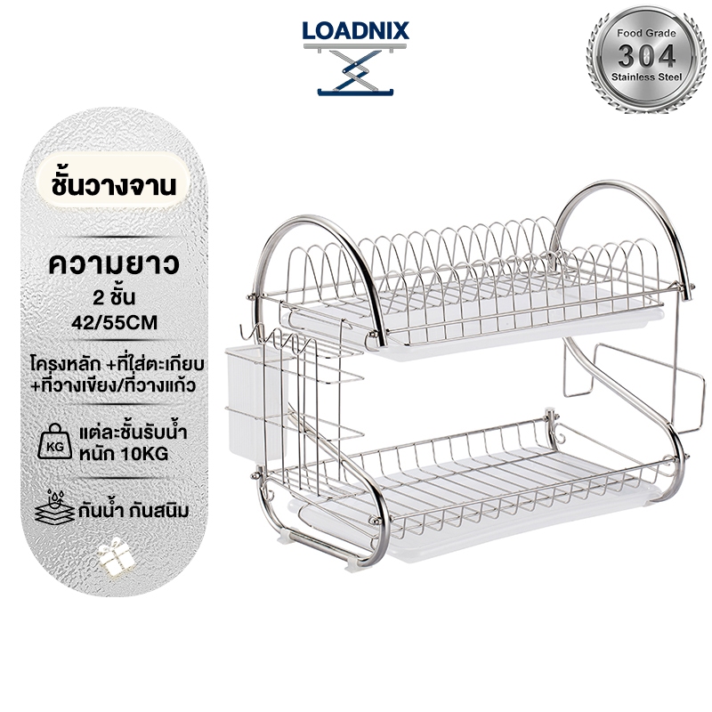 LOADNIX รูปตัว S ชั้นวางจาน สแตนเลส 304 2ชั้น ที่คว่ำจาน พร้อมที่คว่ำจานและอุปกรณ์ครบเซ็ท แข็งแรง ชั้นวางของในครัว