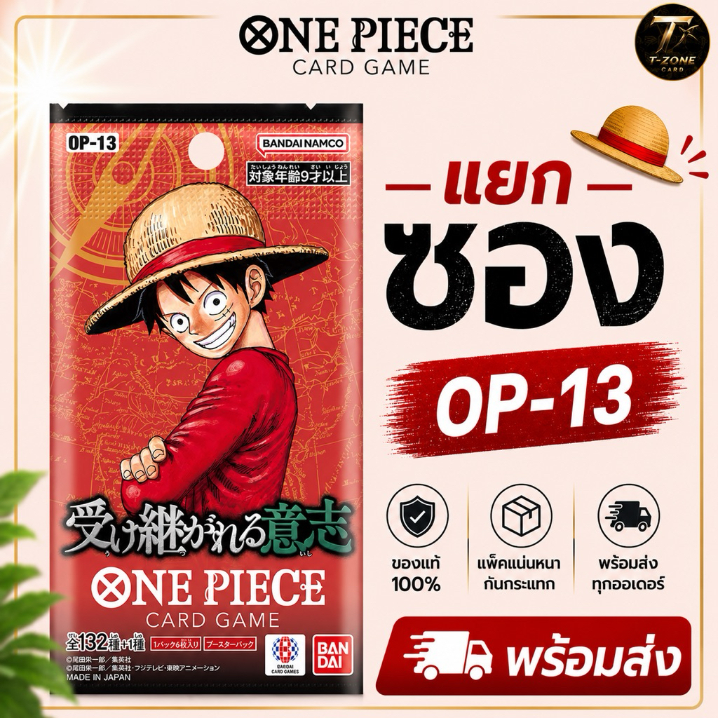 OP-13🌈ซอง(ยน.310)One Piece Card Game 🇯🇵 ของแท้ พร้อมส่งในไทย💯