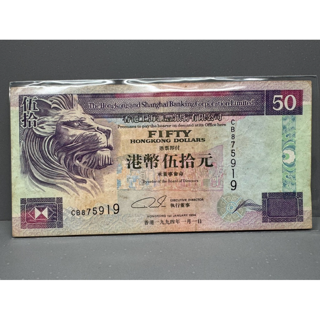 ธนบัตรรุ่นเก่าของประเทศจีนฮ่องกง ชนิด50Dollar ปี1994