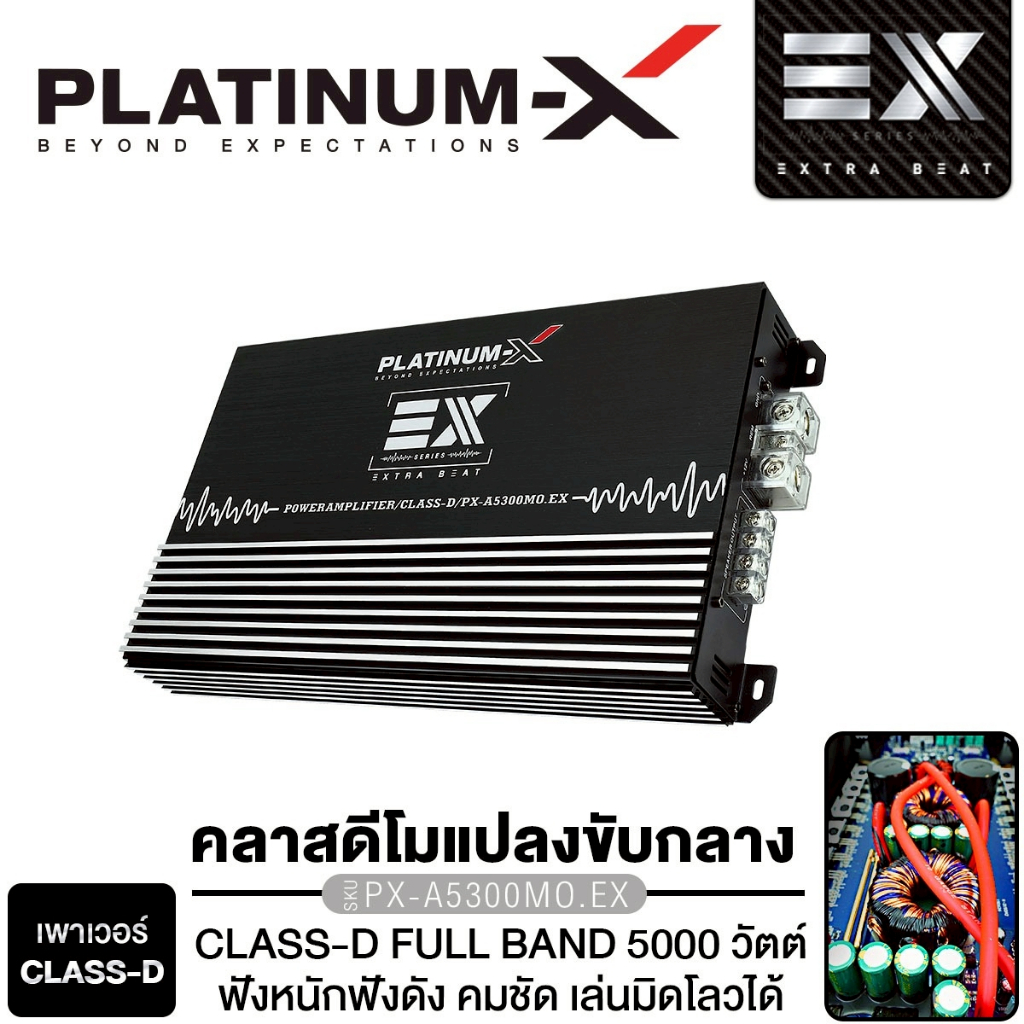 PLATINUM-X เพาเวอร์แอมป์ คลาสดี PX-A5300MO.EX /​PX-A8400.4EX แผงวงจรแน่น พาวเวอร์แอมป์ CLASS D