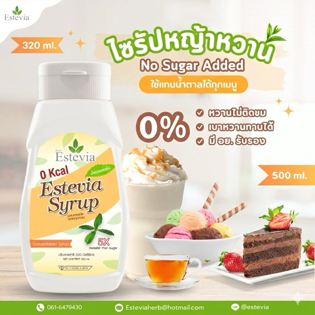 STEVIA SYRUP 5-7เท่า ไซรัปหญ้าหวาน น้ำเชื่อมหญ้าหวาน  ขนาด 320ml.- 500ml. หวานคล้ายน้ำตาล ปรุงอาหารได้ทั้งคาว-หวาน
