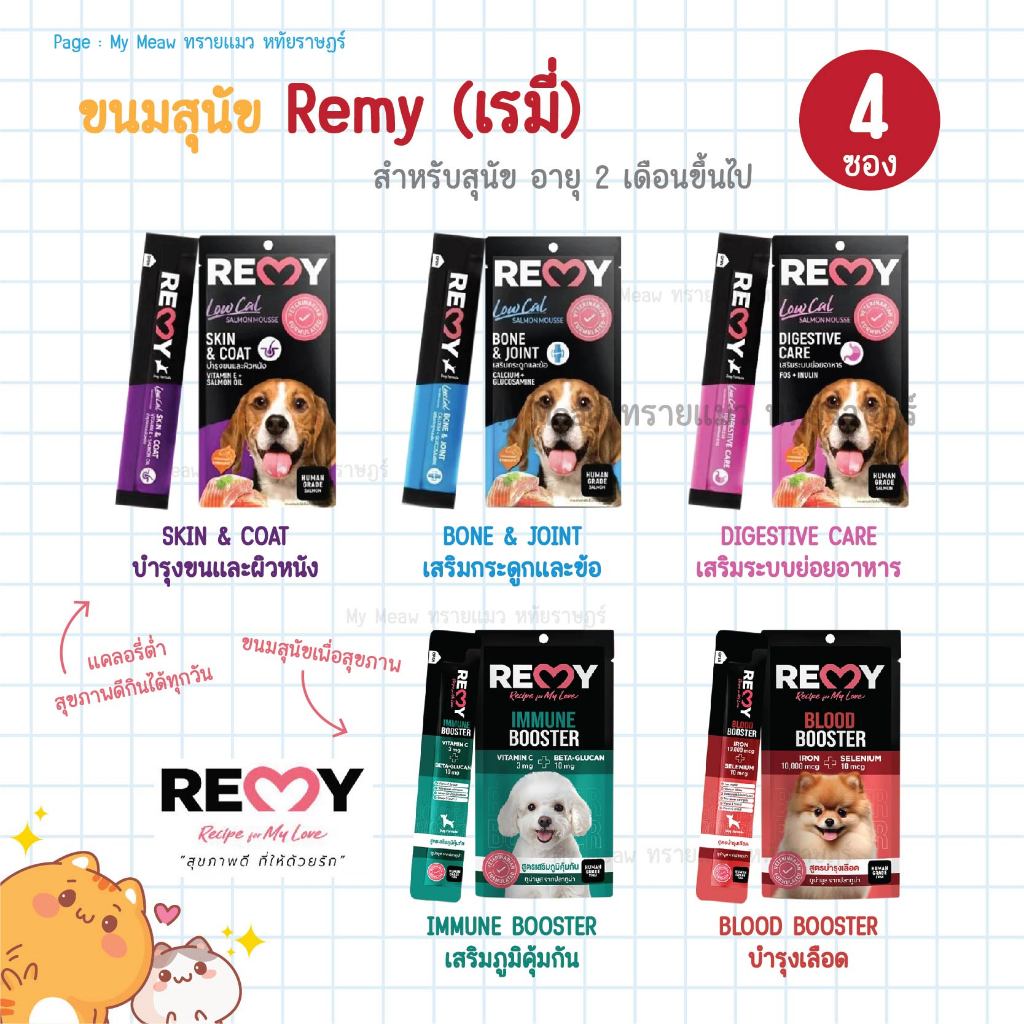 [ แพ็ค 4 ซอง ] Remy Dog ขนมสุนัขเลีย เรมี่ มูสแซลมอน มูสทูน่า ขนาด 15 g x 4 ซอง ขนมสุนัข เพื่อสุขภาพ