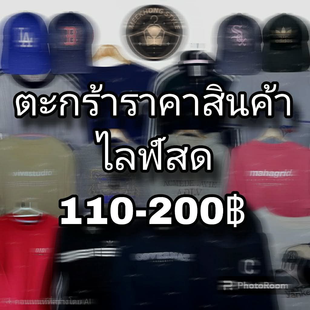 ลิ้งค์รวมราคาผ่านไลฟ์สด 310-400