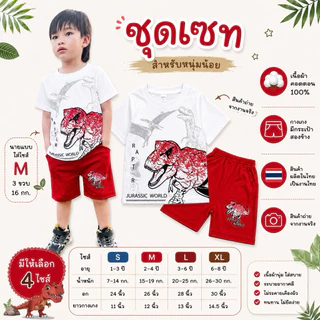 ชุดเด็กไดโนเสาร์ ชุดเด็กขาสั้น ชุดเด็กแขนสั้น เด็กชาย กางเกงมีกระเป๋า เนื้อผ้าคอตตอน100 สำหรับอายุ1-8ปี