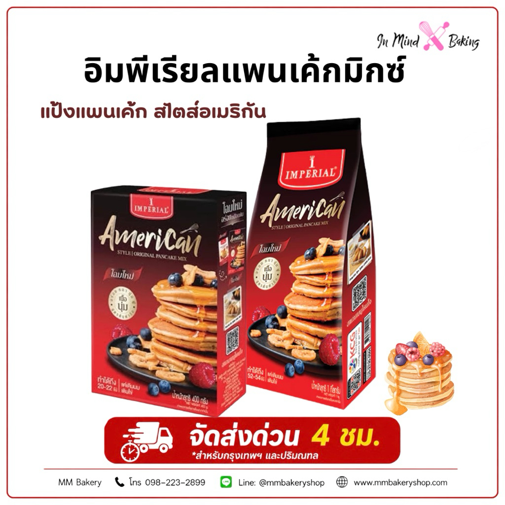 แป้งแพนเค้ก อิมพีเรียล Imperial American Pancake Mix แพนเค้กมิกซ์สำเร็จรูป ทำวาฟเฟิลได้ เนื้อนุ่ม หอมเนย(1Kg)