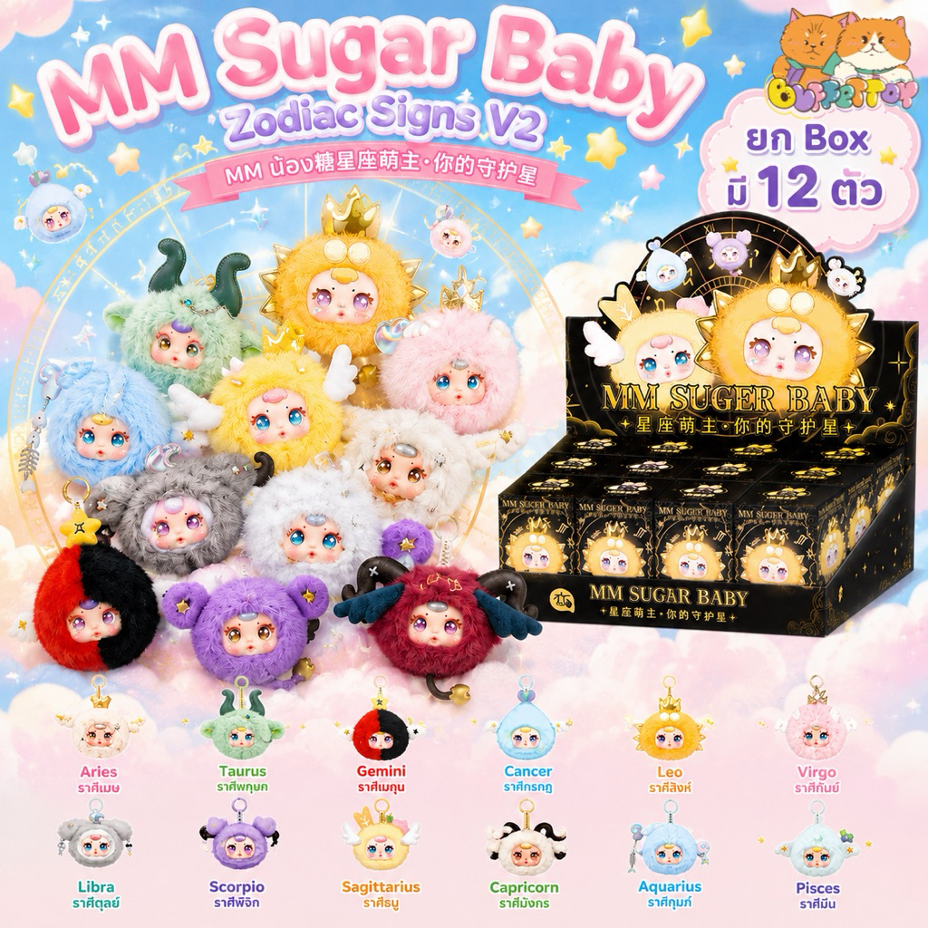 [ 🇹🇭ส่งในไทย ] MM 12 ราศรี V2 ยกbox 12 ตัว / MM Sugar Baby Zodiac V2 พวงกุญแจมินิ