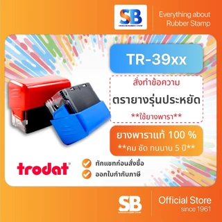 (Eco Stamp) ตรายางหมึกในตัว Trodat **รุ่นประหยัด** รุ่น TR-3911, 3912, 3913, 3927, ออกใบกำกับภาษีได้!