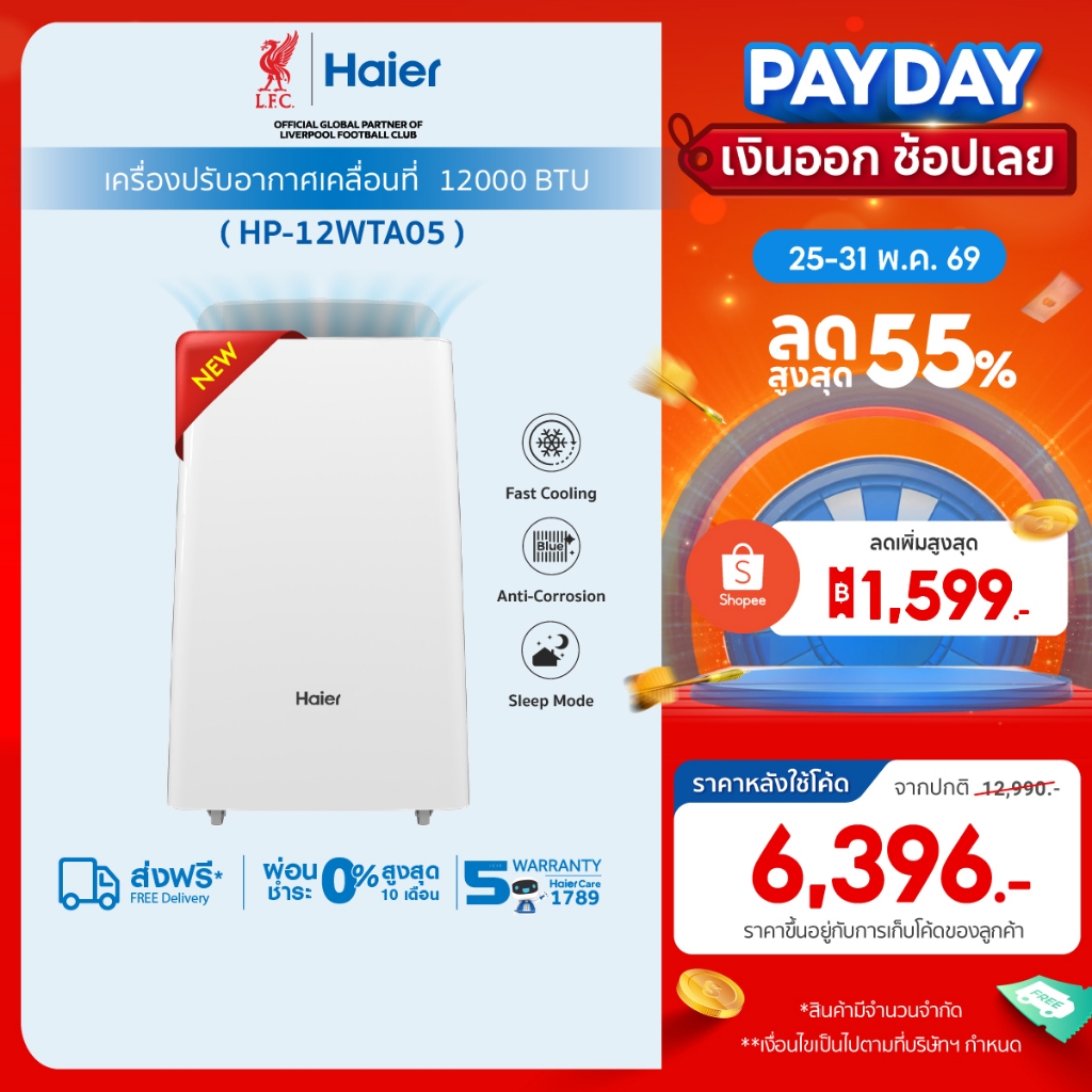 Haier แอร์เคลื่อนที่ 12000 BTU รุ่น HP-12WTA05 Portable air conditioner