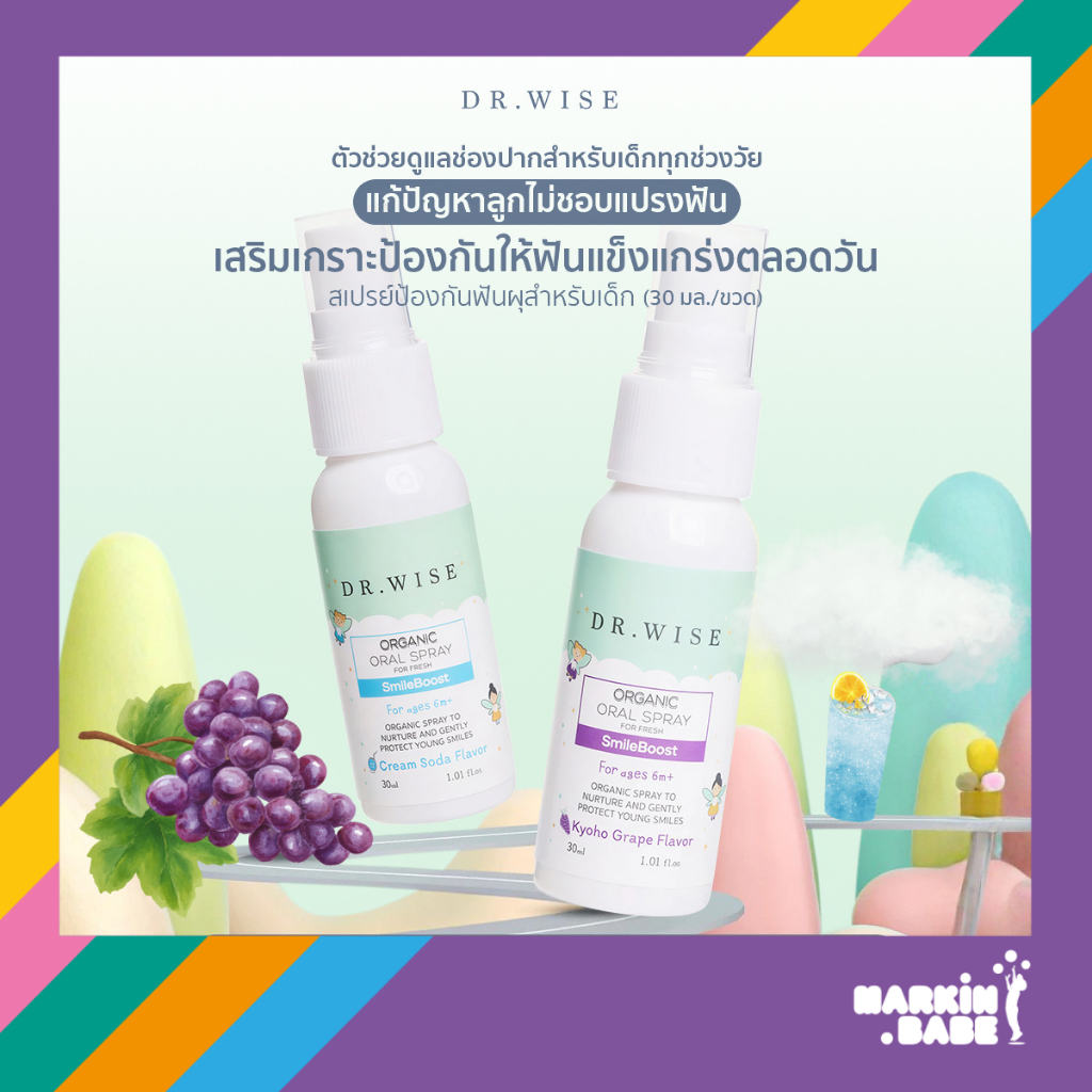 Dr.Wise Organic Oral Spray Kids สเปรย์ป้องกันฟันผุเด็ก สูตรทันตแพทย์ ออร์แกนิค ลดกลิ่นปาก ดูแลช่องปากเด็ก I MARKIN.Babe